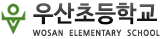 우산초등학교